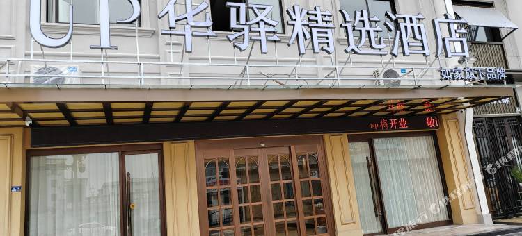如家UP华驿精选酒店(松阳老街浙南茶叶市场店)图片