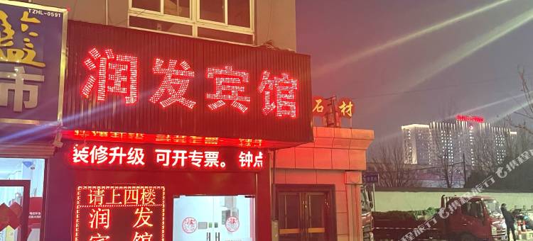 泰州润发宾馆图片