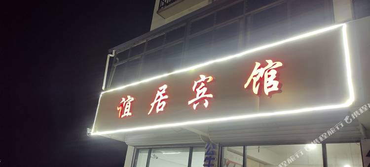 新沂谊居宾馆图片