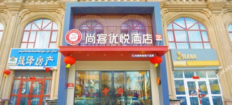 尚客优悦酒店图片