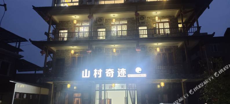 雅安山村奇迹山庄图片
