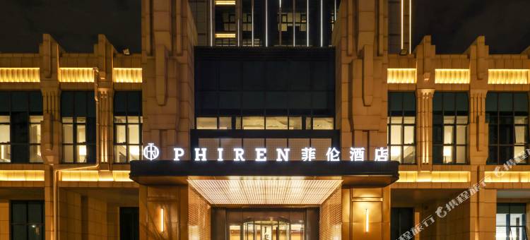 菲伦酒店(烟台牟平新城大街店)图片