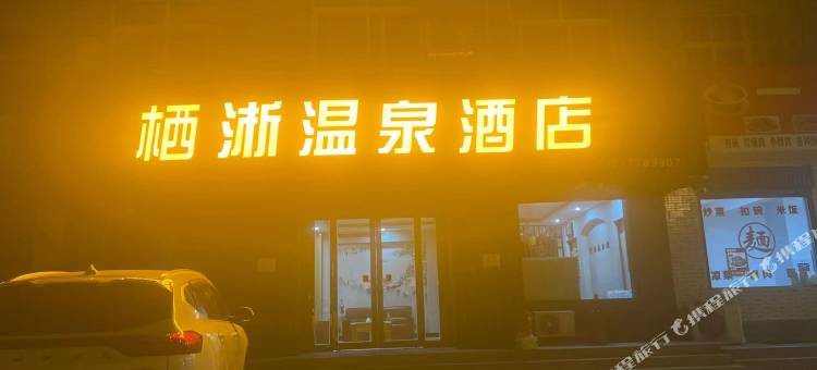 三门峡栖淅温泉酒店图片