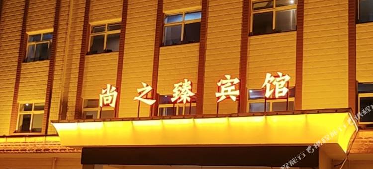 尚之臻宾馆(天水南站店)图片