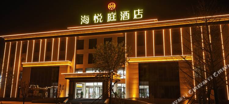 原平海悦庭酒店图片