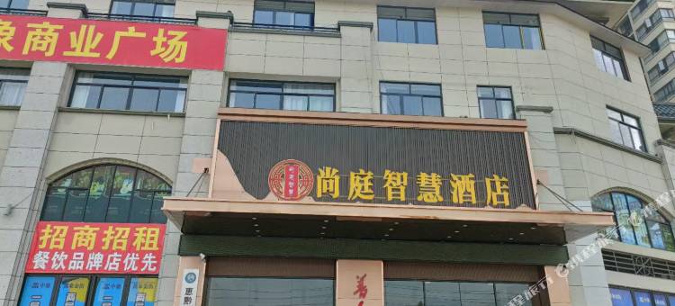 尚庭智慧酒店图片
