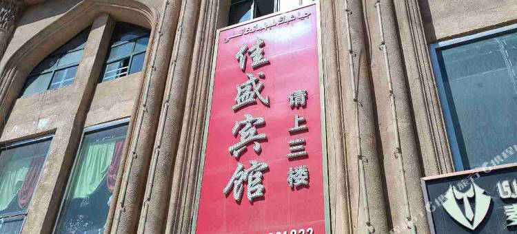 佳盛宾馆图片