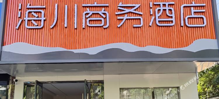 江阴海川商务酒店图片