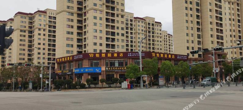 怡然居酒店图片