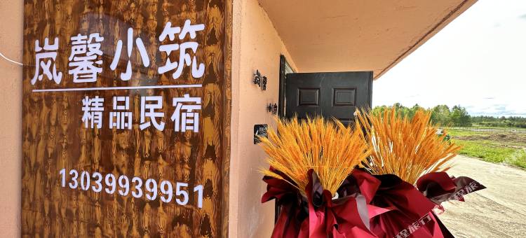 北极村岚馨小筑精品民宿图片