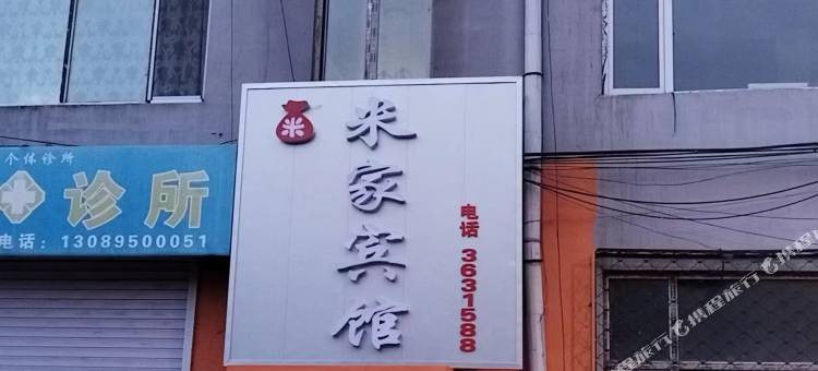 鹤岗米家宾馆图片