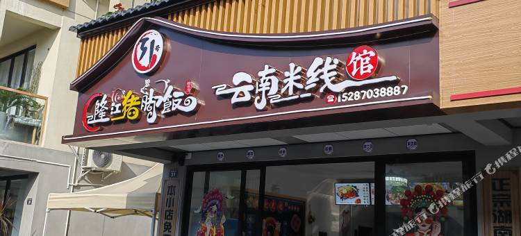 每每遇见民宿(邵女坪景区店)图片