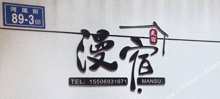 漫宿民宿图片