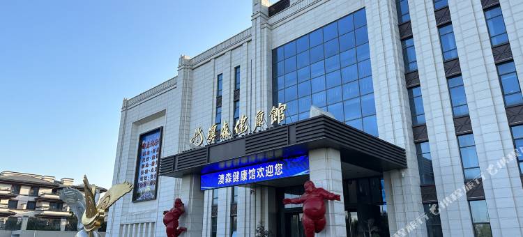 辛集澳森健康馆酒店图片
