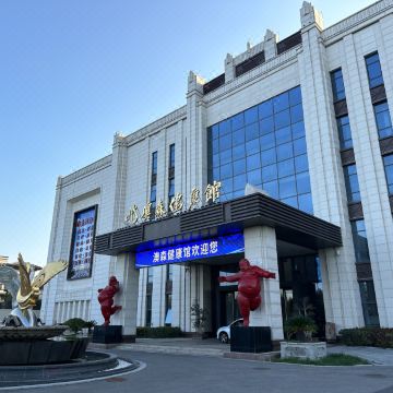 辛集澳森健康馆酒店图片