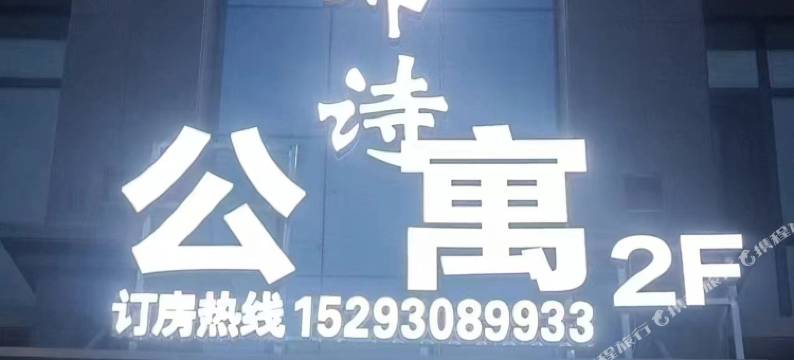 福布诗民宿(高铁西站店)图片