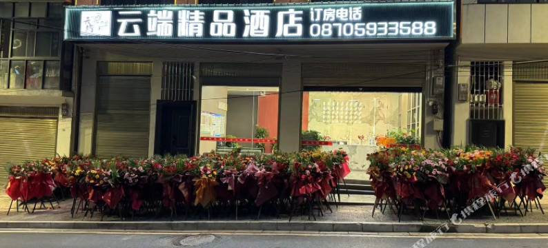 云端精品酒店图片