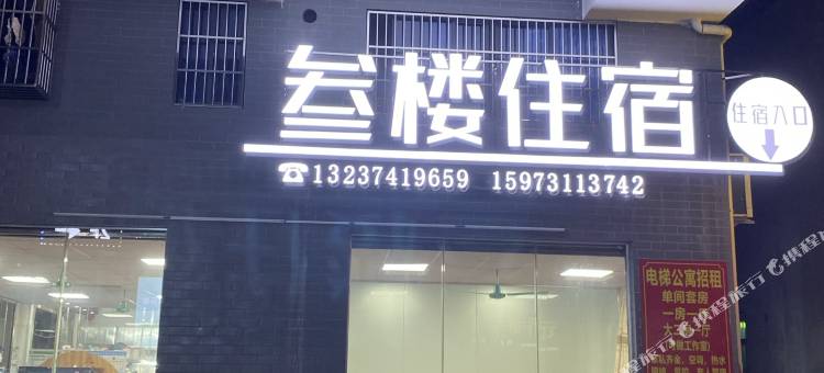 叁楼客栈图片