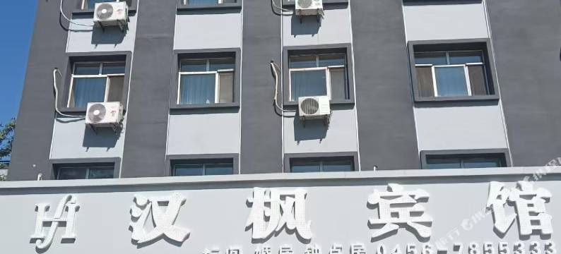 嫩江汉枫宾馆图片