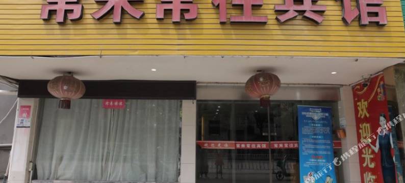 常来常往宾馆(台州机场店)图片