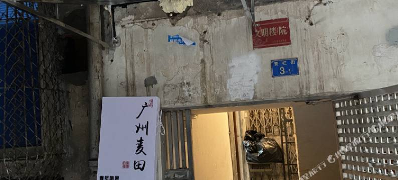 广州麦田青年旅舍图片