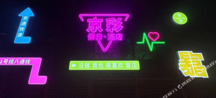 北京京彩假日酒店(传媒大学管庄地铁站店)图片