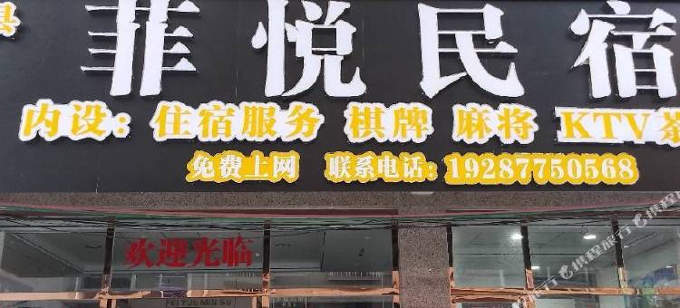 菲悦民宿图片