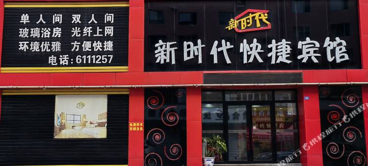 鹤岗新时代快捷宾馆图片