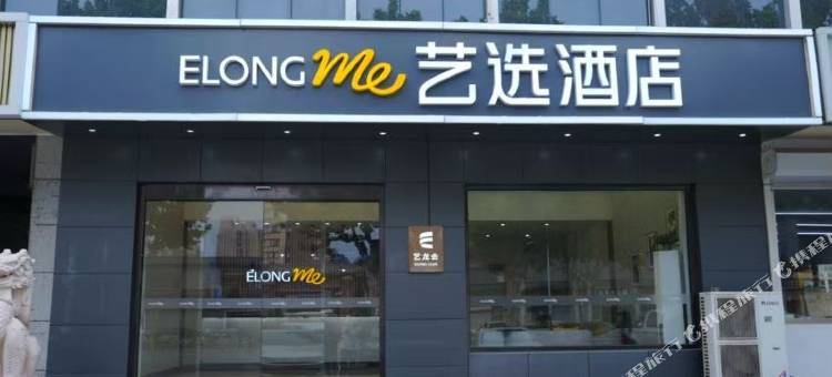 艺选酒店(廊坊固安北京大兴国际机场店)图片