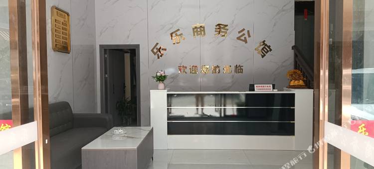乐乐商务公馆图片