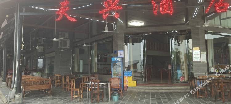 天兴酒店图片