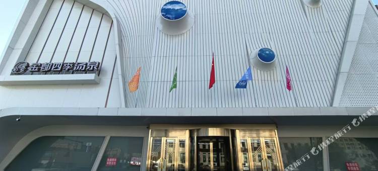 金都四季汤泉酒店图片