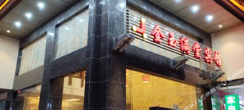 金玉满堂宾馆图片