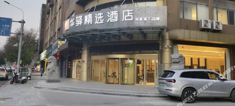 如家华驿精选酒店(沭阳三匹马商业广场店)图片