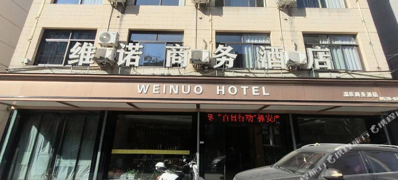 庆元维诺商务酒店图片