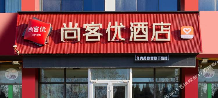 尚客优酒店(烟台高铁南站店)图片