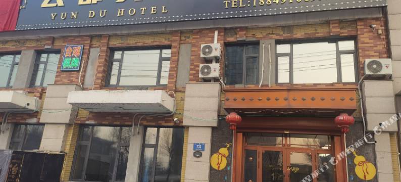 哈尔滨松北云都宾馆图片