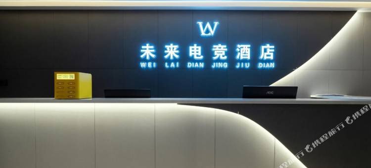 未来电竞酒店(保定阜平店)图片