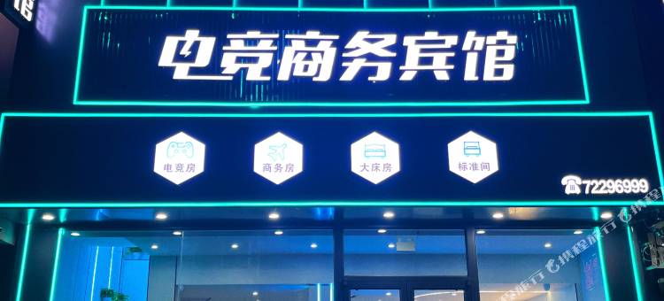 可可里电竞商务宾馆(铁岭博物馆店)图片