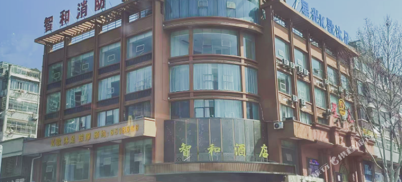 智和酒店图片