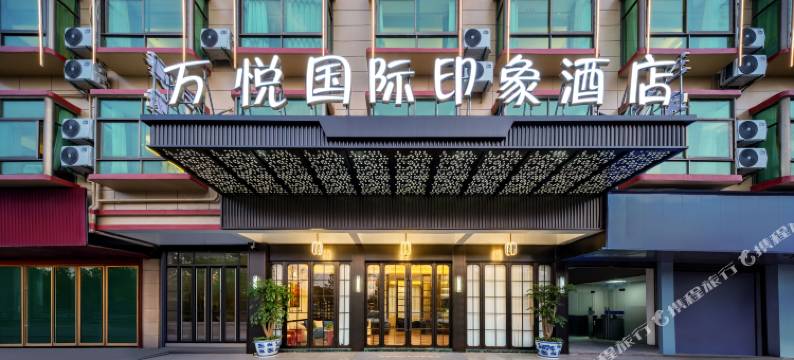 万达广场·万悦国际印象酒店(义乌全球总部经济园店)图片