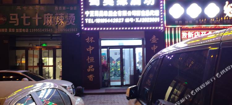 吉瑞智能观景民宿(固原西吉公馆店)图片