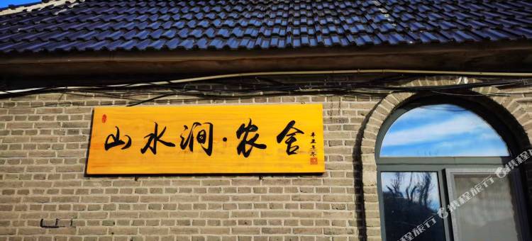 山水涧农舍小院(威海里口山店)图片
