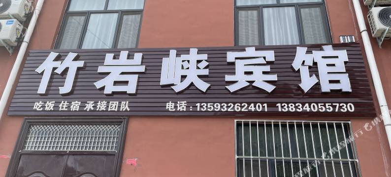 竹岩峡宾馆图片