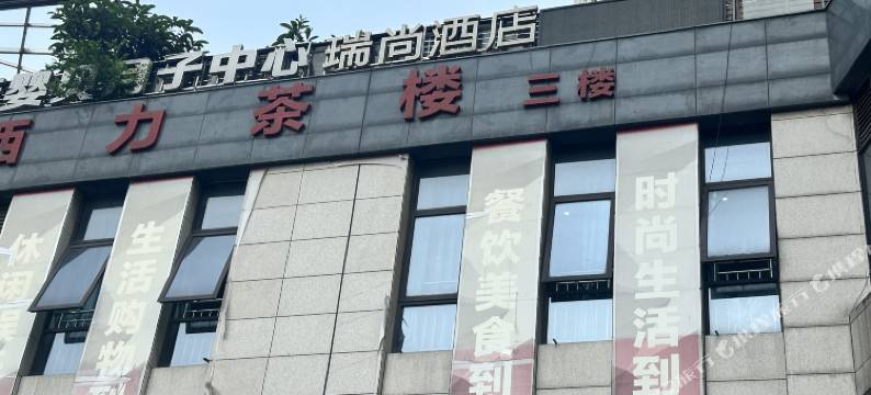 瑞尚酒店(重庆西站华龙地铁站店)图片