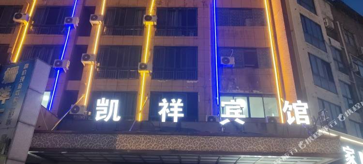 义乌凯祥宾馆图片