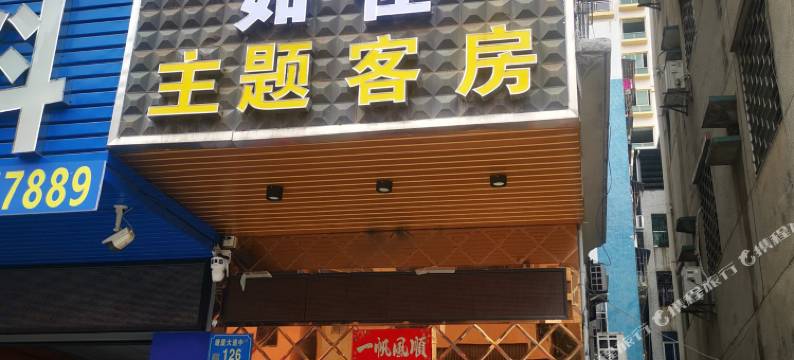 东莞如佳主题客房图片