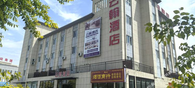 胡杨河市云翰酒店图片