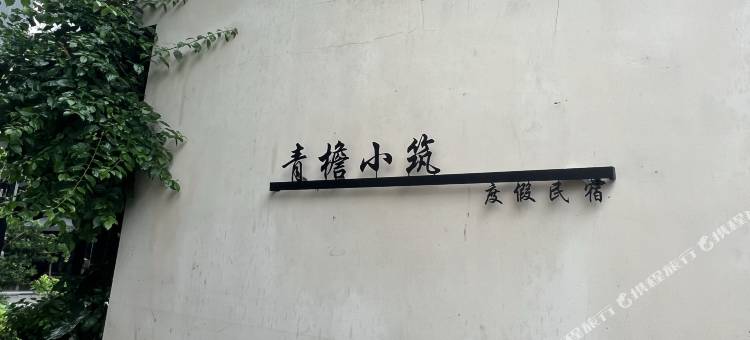 阳朔青檐小筑度假民宿(十里画廊遇龙河店)图片
