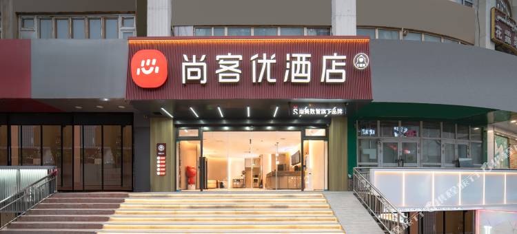 尚客优酒店(伽师新华书店店)图片